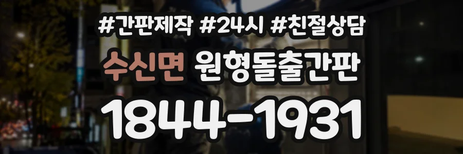 수신면 원형돌출간판 상담 전화 1844-1931