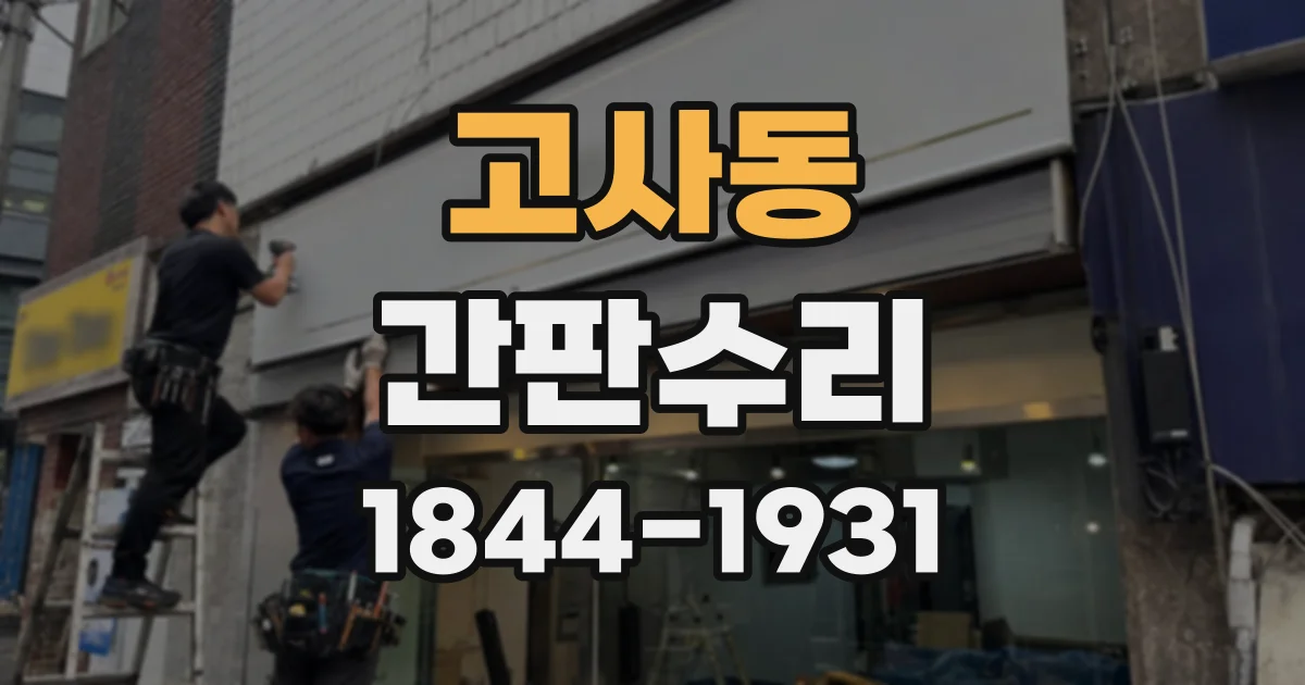 고사동 간판수리