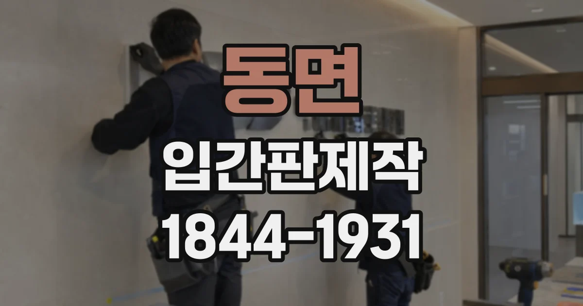 동면 입간판제작