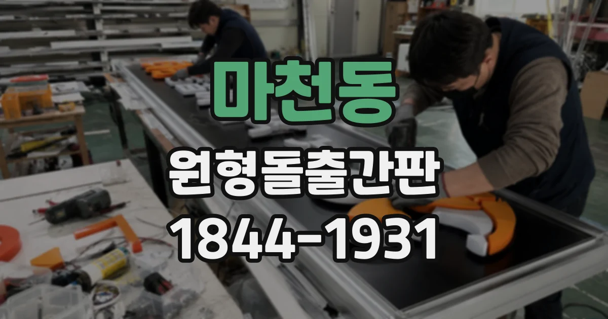 마천동 원형돌출간판