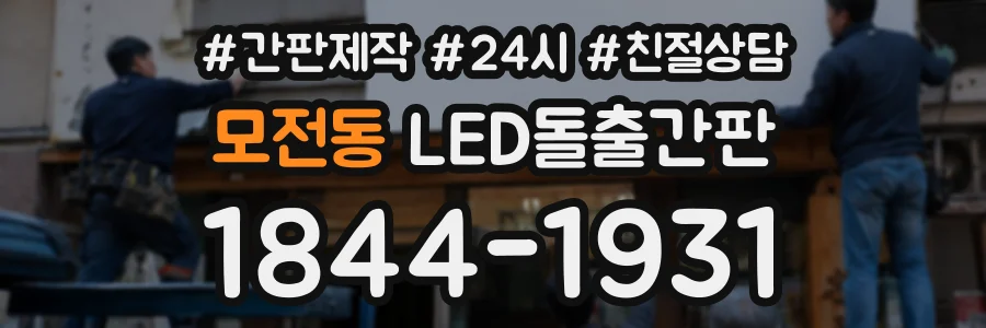 모전동 LED돌출간판 상담 전화 1844-1931