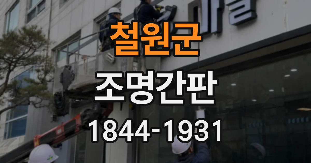 철원군 조명간판
