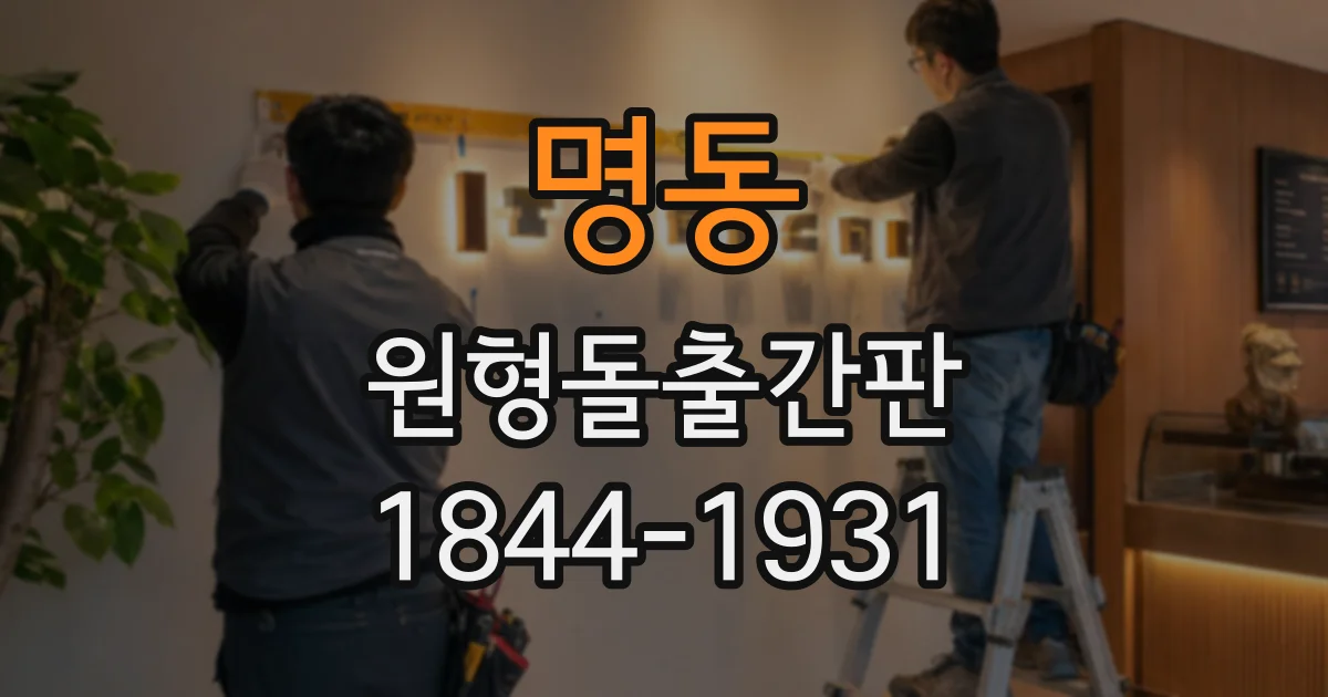 명동 원형돌출간판