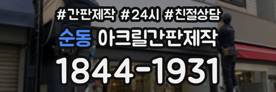 순동 아크릴간판제작 상담 전화 1844-1931