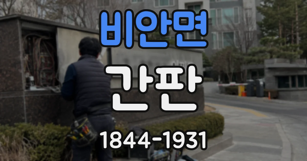 비안면 간판