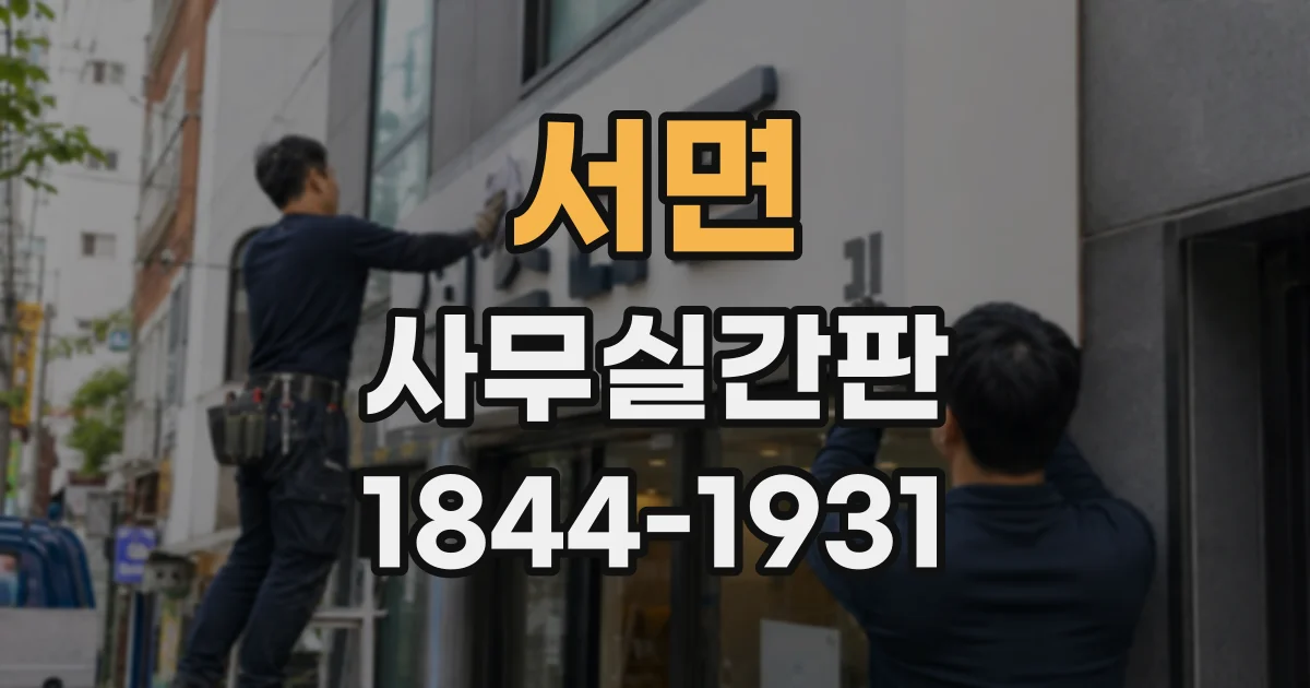 서면 사무실간판