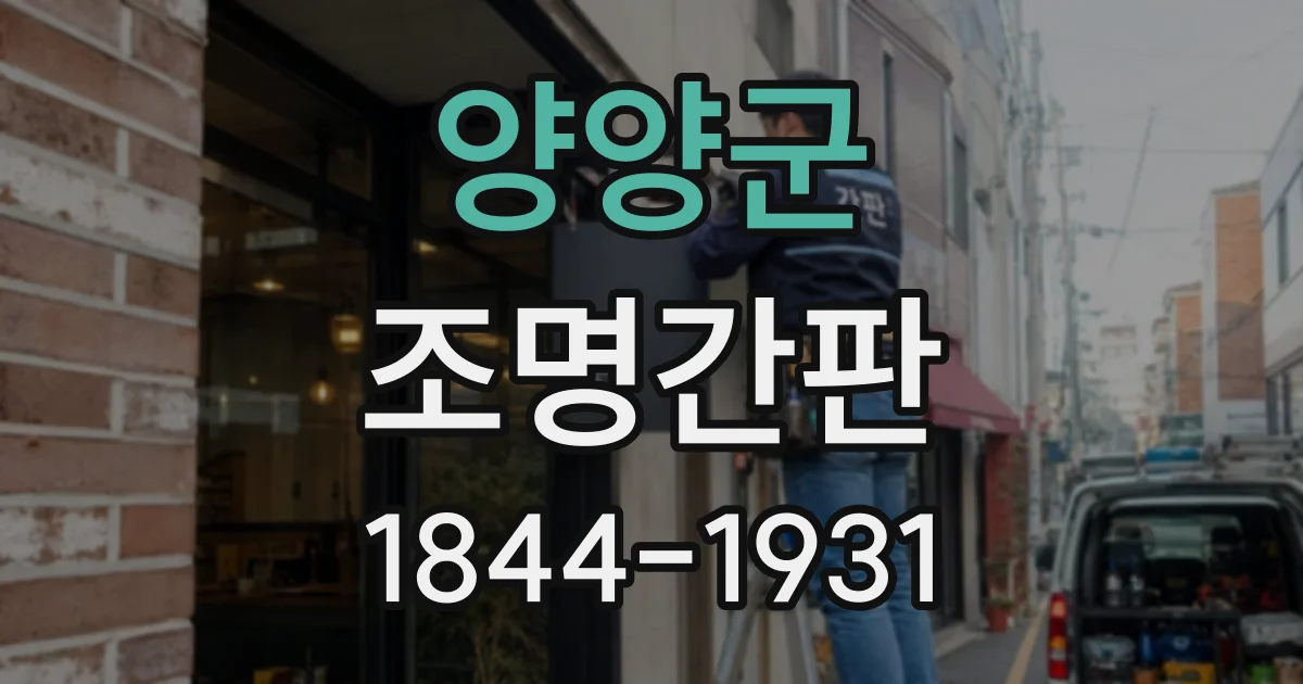 양양군 조명간판