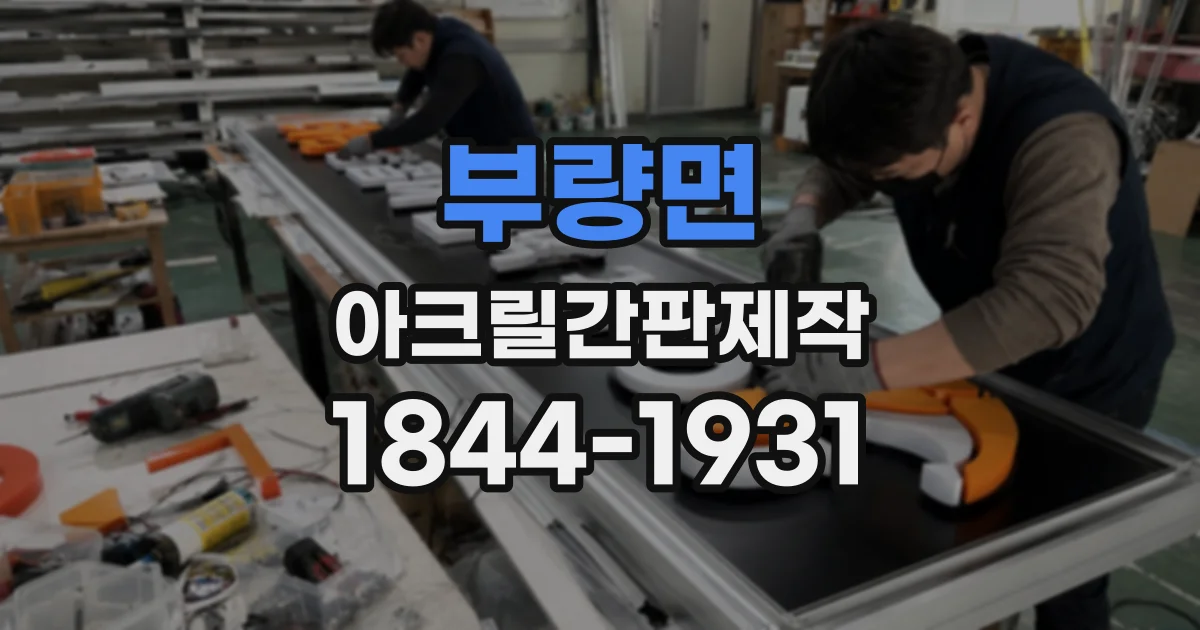 부량면 아크릴간판제작