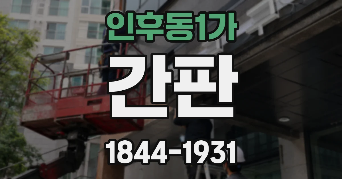 인후동1가 간판