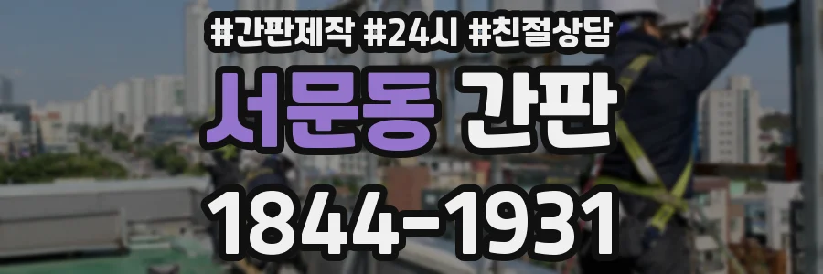 서문동 간판