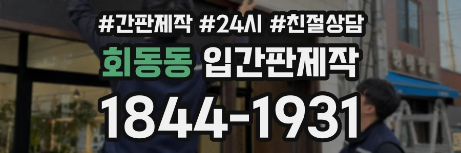 회동동 입간판제작 상담 전화 1844-1931