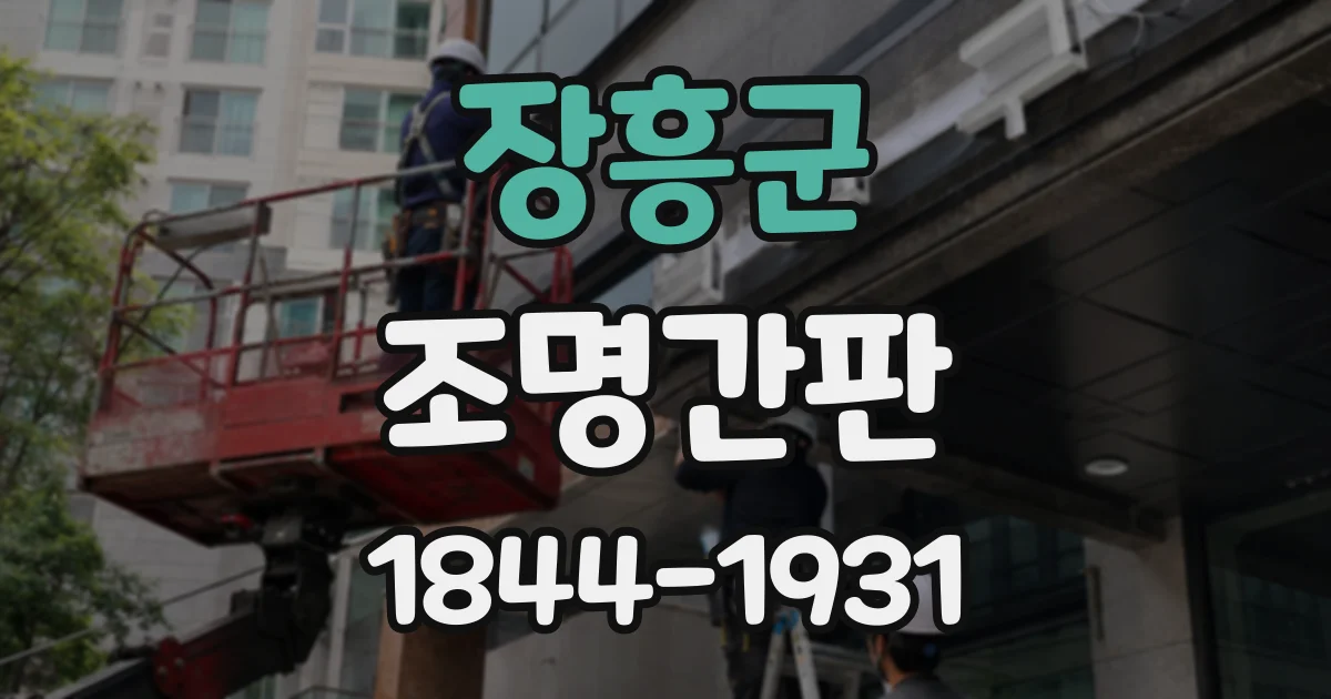 장흥군 조명간판