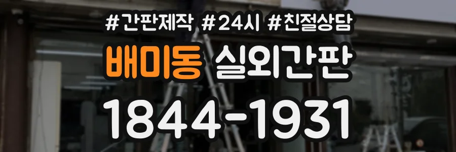 배미동 실외간판 상담 전화 1844-1931