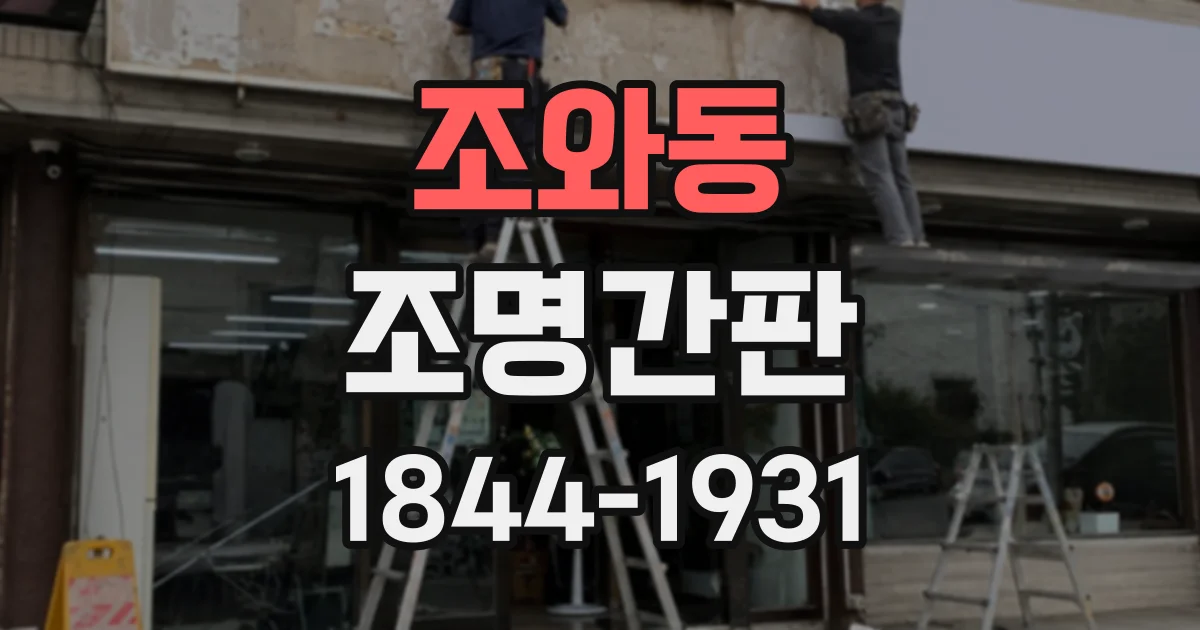 조와동 조명간판