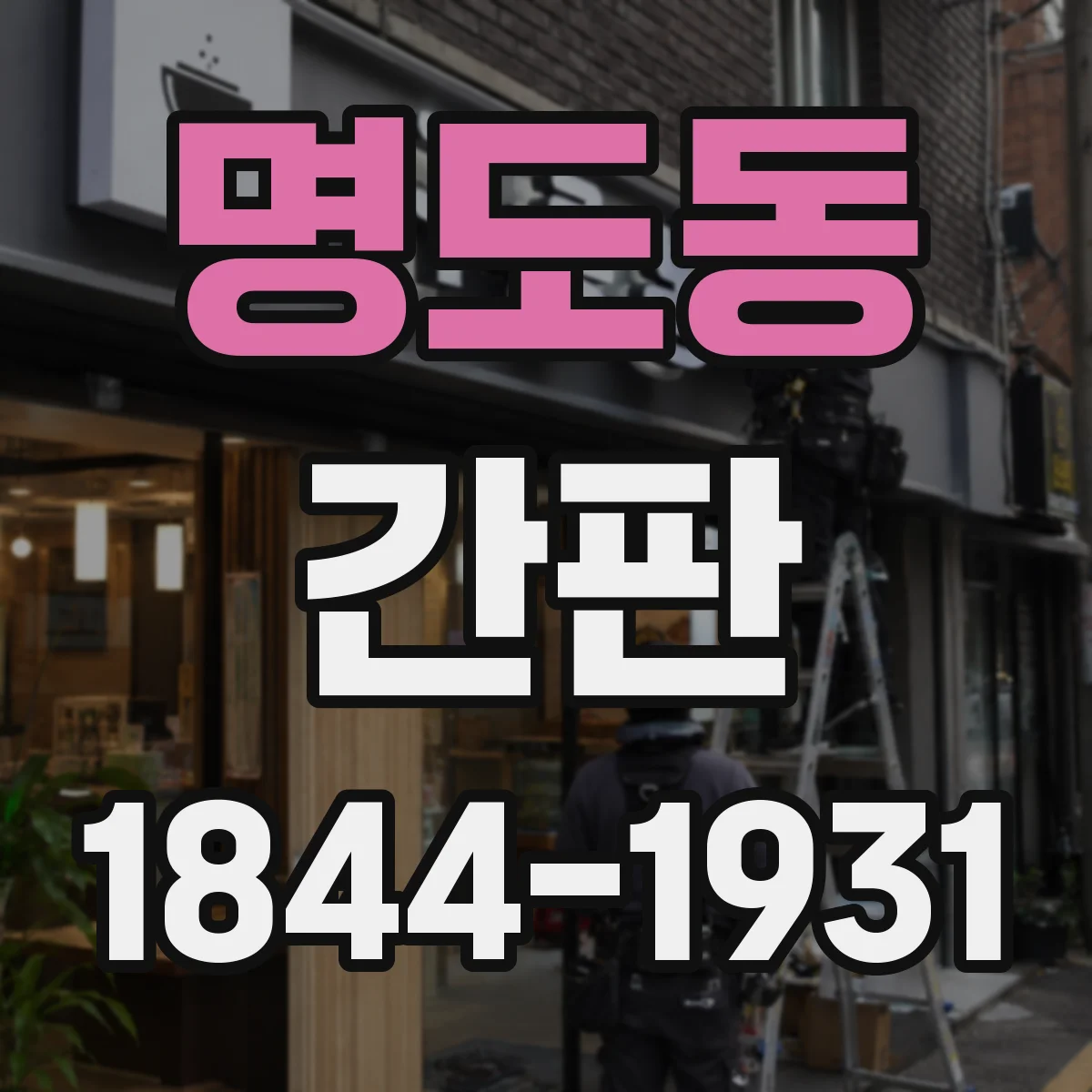 명도동 간판