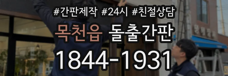목천읍 돌출간판 상담 전화 1844-1931
