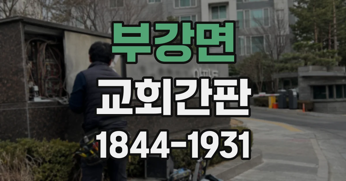 부강면 교회간판