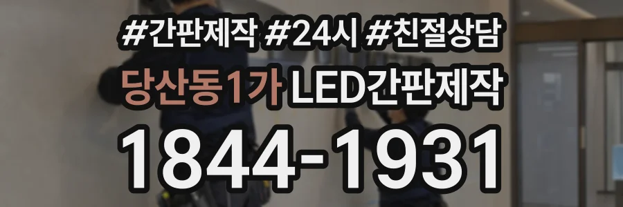 당산동1가 LED간판제작 상담 전화 1844-1931