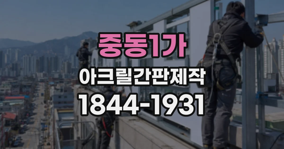 중동1가 아크릴간판제작
