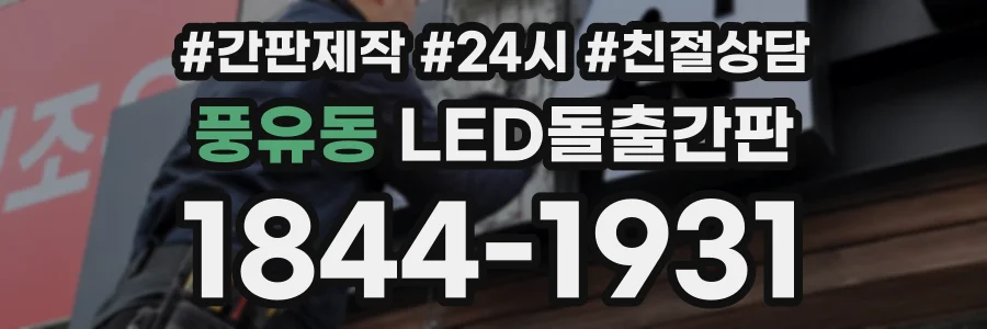 풍유동 LED돌출간판 상담 전화 1844-1931