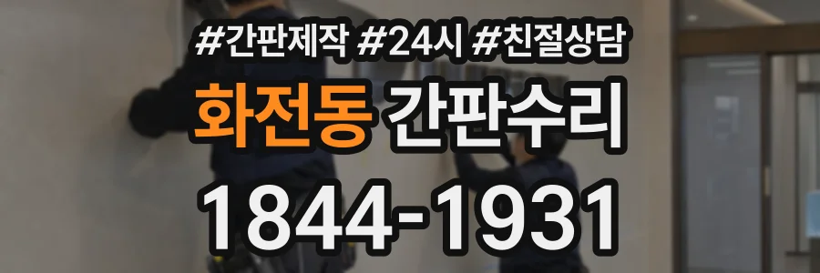 화전동 간판수리 상담 전화 1844-1931