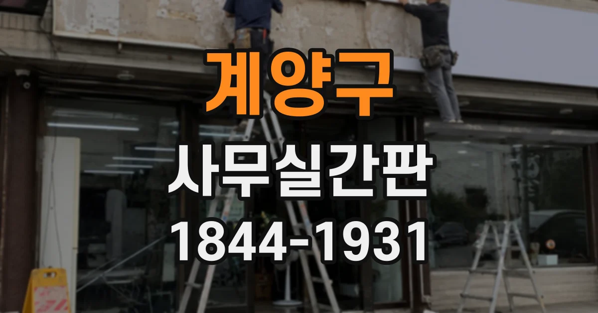 계양구 사무실간판