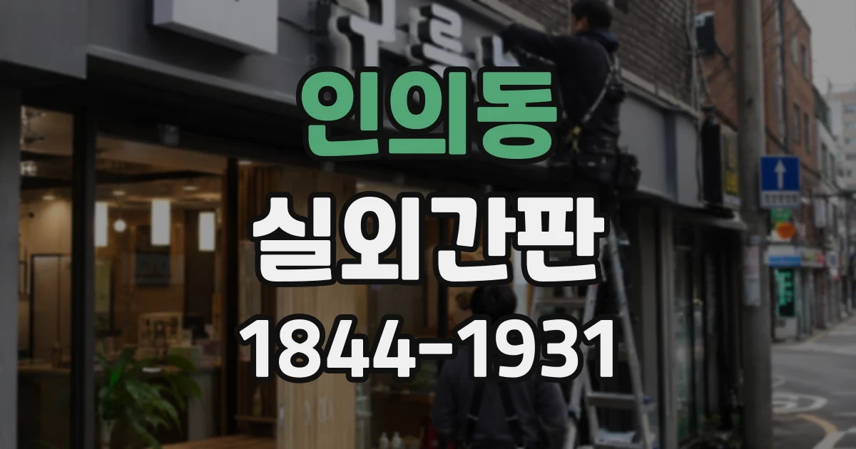 인의동 실외간판