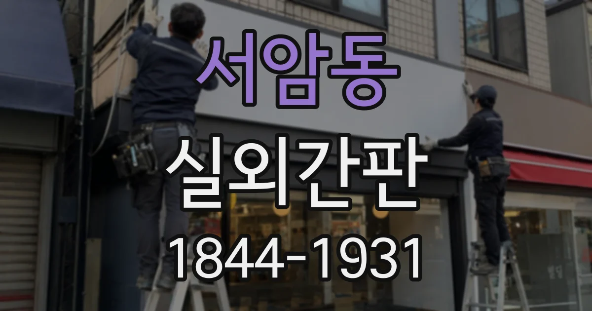 서암동 실외간판