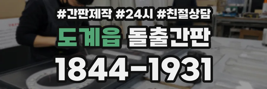 도계읍 돌출간판 상담 전화 1844-1931