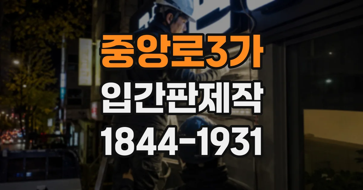 중앙로3가 입간판제작