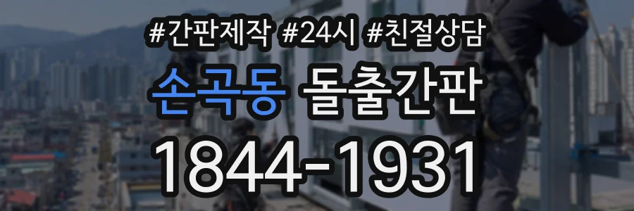 손곡동 돌출간판 상담 전화 1844-1931