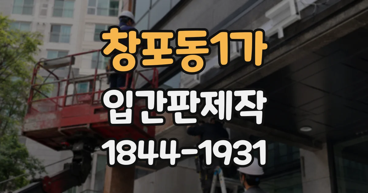 창포동1가 입간판제작