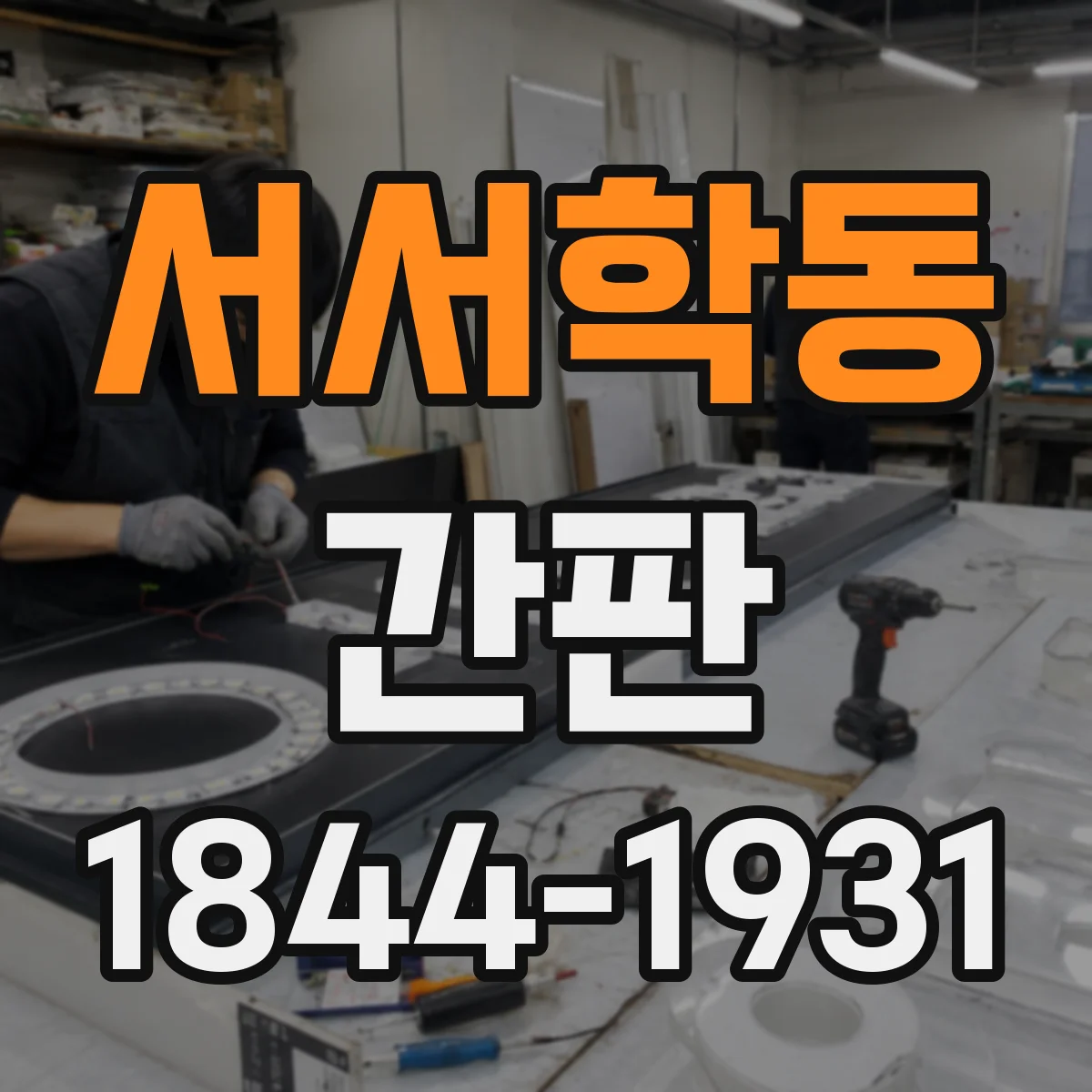 서서학동 간판