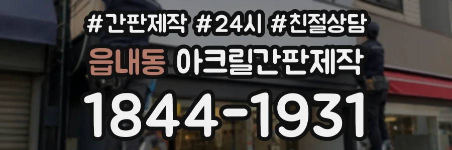 읍내동 아크릴간판제작 상담 전화 1844-1931