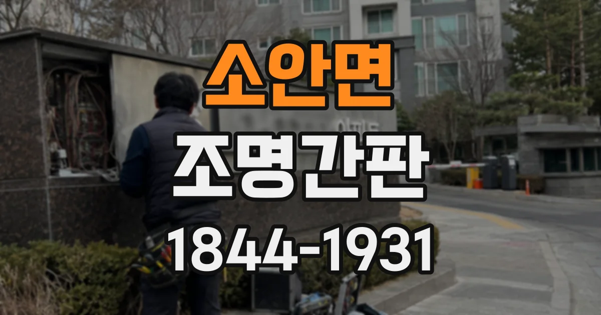 소안면 조명간판