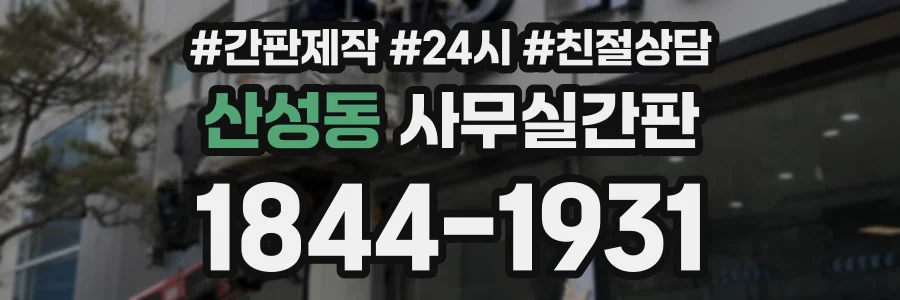 산성동 사무실간판 상담 전화 1844-1931