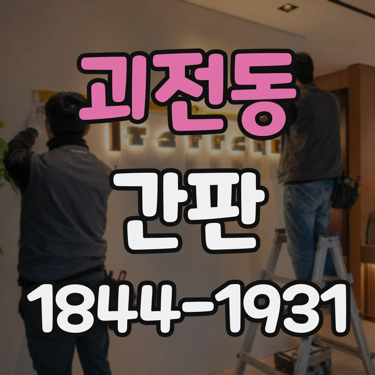 괴전동 간판