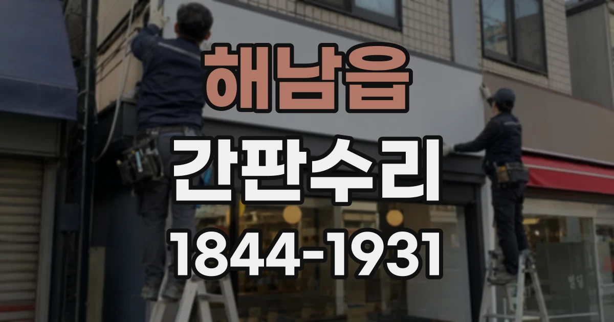 해남읍 간판수리