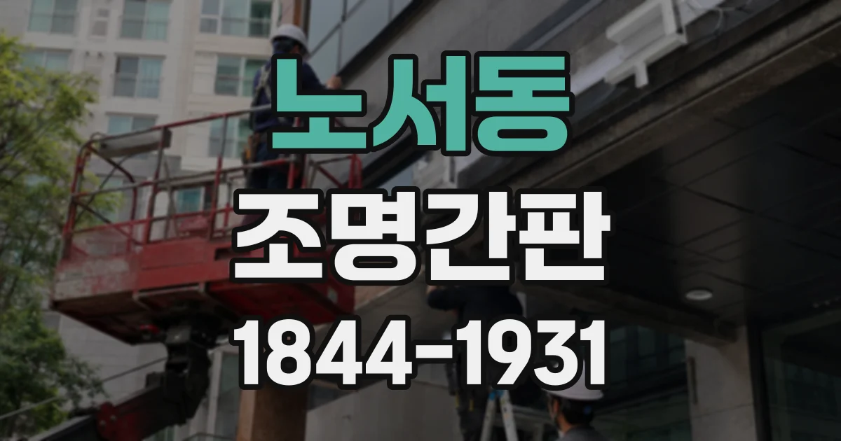 노서동 조명간판