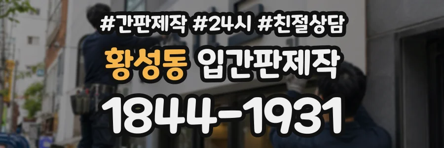 황성동 입간판제작 상담 전화 1844-1931