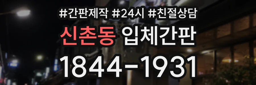 신촌동 입체간판 상담 전화 1844-1931