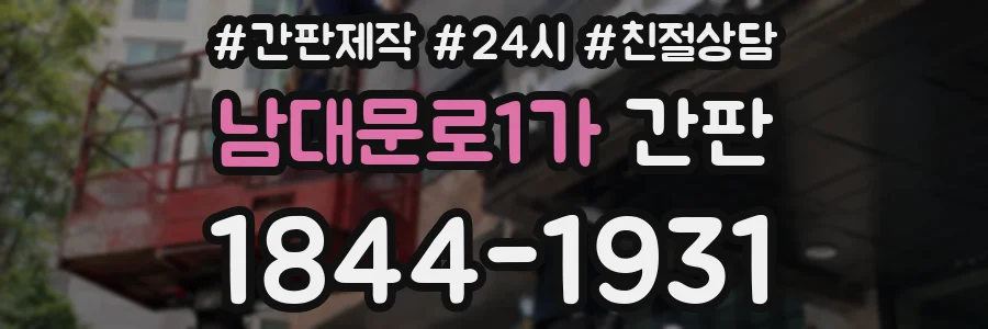 남대문로1가 간판