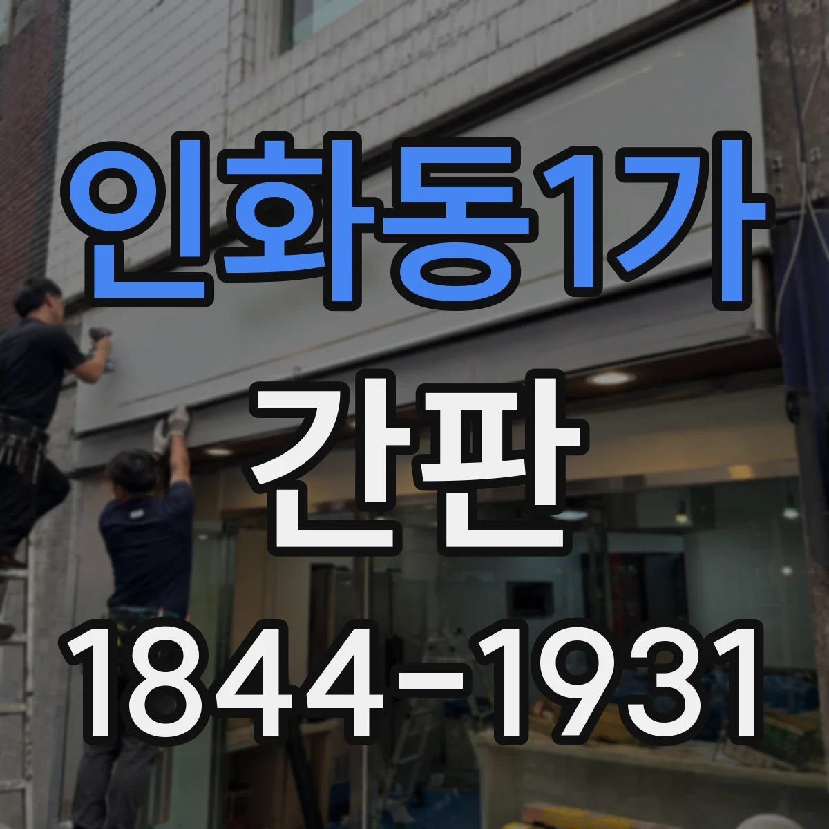 인화동1가 간판