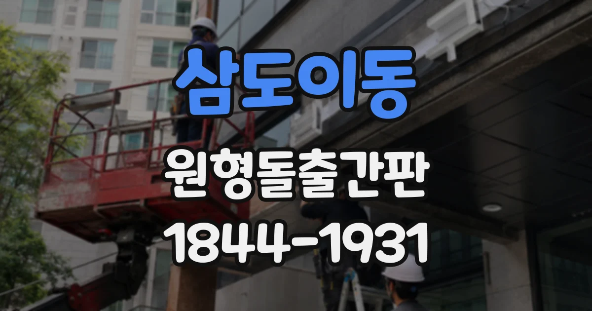 삼도이동 원형돌출간판