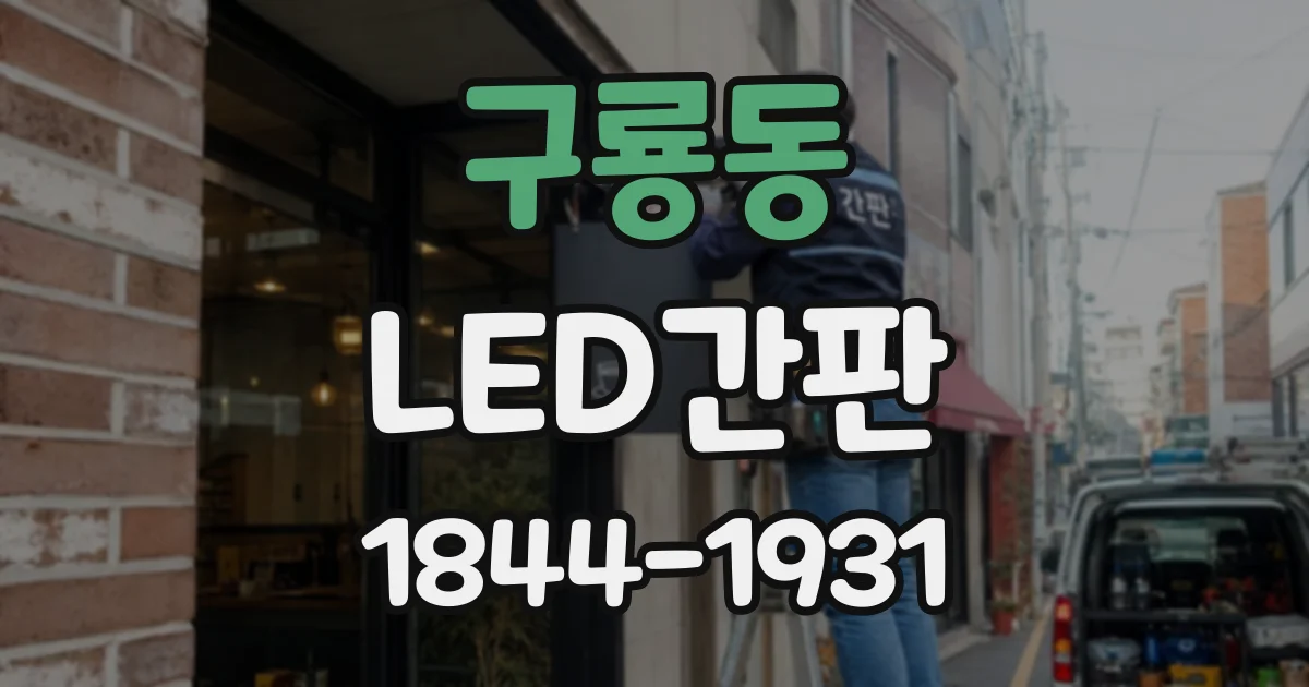 구룡동 LED간판