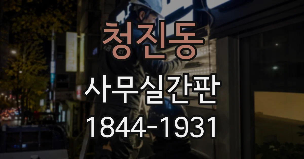 청진동 사무실간판