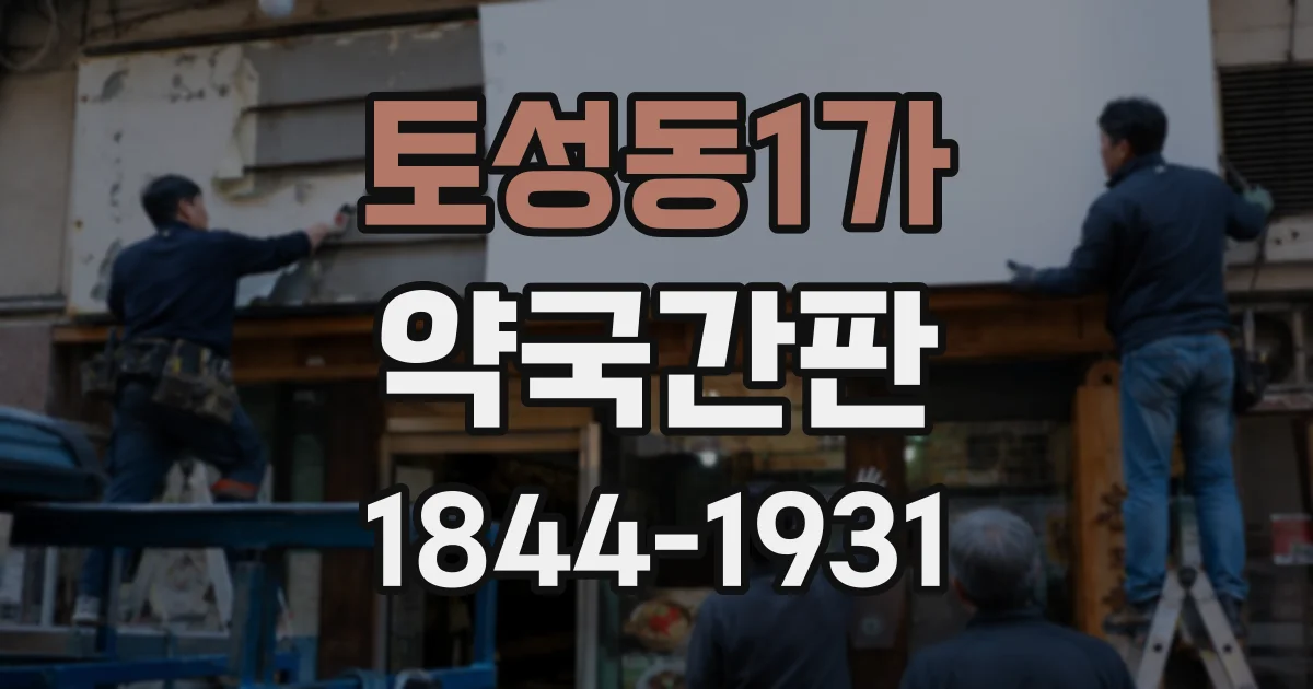 토성동1가 약국간판