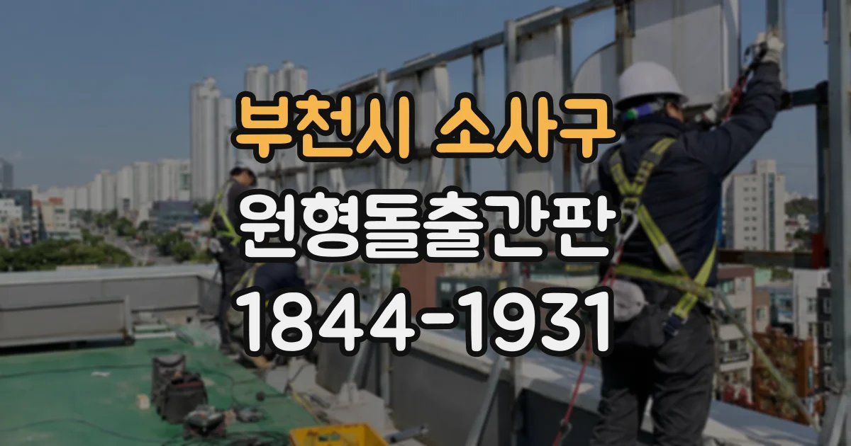 부천시 소사구 원형돌출간판