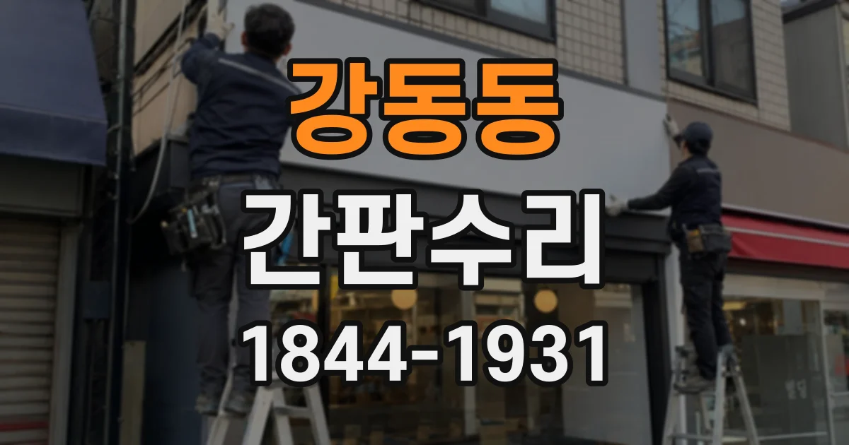 강동동 간판수리