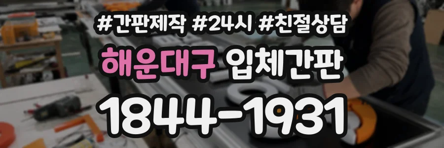 해운대구 입체간판 상담 전화 1844-1931